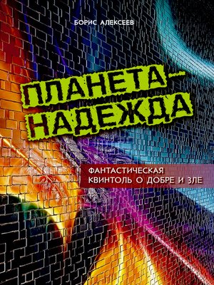 cover image of Планета – надежда. Фантастическая квинтоль о добре и зле